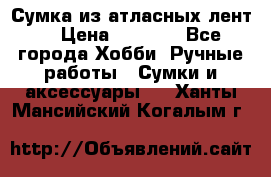 Сумка из атласных лент. › Цена ­ 6 000 - Все города Хобби. Ручные работы » Сумки и аксессуары   . Ханты-Мансийский,Когалым г.